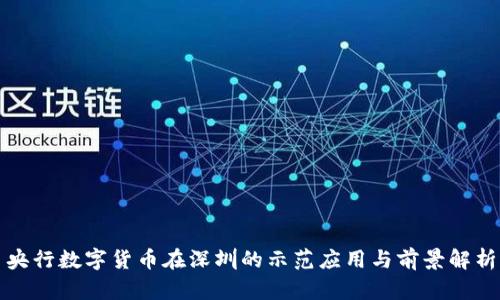 央行数字货币在深圳的示范应用与前景解析
