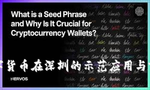 央行数字货币在深圳的示范应用与前景解析