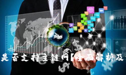 Tokenim钱包是否支持主链网？全面解析及常见问题解答