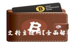 Tokenim钱包是否支持主链网