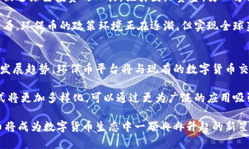   环保币：未来数字货币的绿色转型与应用前景 / 
 guanjianci 环保币, 数字货币, 可持续发展, 区块链技术 /guanjianci 

随着全球经济的数字化转型，币圈中涌现出越来越多的新兴概念，其中“环保币”作为一个特别的数字货币概念，正在引起越来越多的关注。环保币不仅代表了数字货币技术的发展，更是将可持续发展与金融科技结合的创新尝试。本文将深入探讨环保币的含义、技术背景、市场前景以及可能存在的挑战，并对其在未来社会中的应用进行展望。

什么是环保币？
环保币，顾名思义，是一种旨在推动环保事业和可持续发展的数字货币。它通过区块链技术实现透明、高效和可信的交易，促进绿色经济的发展。环保币的核心理念是将金融交易与环境保护结合起来，以激励更多的人参与到环保活动中去。通过购买和使用环保币，用户能够支持环保项目、参与绿色投资，并获得一定的收益。

环保币的设计初衷是希望能创造一种经济激励机制，促使人们更加关注环境保护。例如，通过环保币的交易，用户可以为清洁能源项目、森林保护、污水治理等环保行动提供资金支持。此外，环保币还可以用于赋予使用环保产品的消费者一些独特的优惠或者福利，形成绿色消费的良性循环。

环保币的技术背景
环保币依赖于区块链技术，这是一种去中心化的分布式账本技术。区块链的特点包括安全性、透明性和不可篡改性，非常适合环保币这种需要公平、公正交易的数字货币。环保币的发行与交易记录会被储存在区块链上，以确保所有交易流程的透明化和可追溯性。这不仅提高了交易效率，也增强了公众对环保项目的信任。

在技术实现上，环保币可能会采用现有的区块链平台（如以太坊、波卡等），也可能基于特定的环境保护需求开发出独有的链。这种技术的灵活性使得环保币能够轻松适应不同的环保项目需求，为其创造适合的应用场景。

环保币的市场前景
随着全球对环保问题的重视，各国政府、企业和民众对可持续发展的呼声越来越高。环保币作为数字货币生态中的一部分，其市场需求势必会不断上升。根据市场研究报告，预计未来几年内，环保相关项目的投资总额将达到数万亿美元，这为环保币的增长提供了前所未有的机遇。

此外，许多公司已经开始认识到环保的重要性，它们的社会责任意识正在提升。例如，一些大型跨国公司开始将绿色经济视为长期战略的一部分，投资环保技术和绿色项目。因此，环保币可能成为企业在实现绿色转型时所需的融资工具。通过发行环保币，企业可以吸引更多的投资，用于实施其可持续发展计划。

环保币可能面临的挑战
虽然环保币备受关注，但它的发展过程也面临着一些挑战。首先，环保币的法律地位和监管政策仍不明确。一些国家尚未对数字货币制定相应的法律法规，导致环保币的合法性受到质疑。只有在明确的法律框架下，环保币才能正常运作，并获得更广泛的市场认可。

其次，环保币的市场接受程度也需要时间来培养。虽然越来越多的人意识到环保的重要性，但大多数消费者可能对数字货币不太了解。因此，教育市场、增加用户信任度是环保币发展过程中不可或缺的部分。项目方需积极宣传环保币的意义、价值以及在绿色发展中的重要性，让更多的人自愿参与其中。

最后，环保币的技术实现也有其复杂性。尽管区块链技术相对成熟，但在实际操作中仍面临不可控的技术风险。如何保证交易的安全性、提高系统的稳定性、用户体验等都是项目方需要认真考虑的问题。

如何参与环保币的生态系统？
参与环保币的生态系统，首先用户需要了解其发行和交易的平台。一般来说，环保币可能会在专门的加密货币交易所上市，用户可以通过这些平台进行交易。此外，用户也可以关注项目方的官方网站，获取最新的发行信息、项目进展和市场动态。

其次，用户在参与环保币生态时，可以积极参与环保活动。许多环保币项目都会与现实中的环保行动相结合，用户通过参与这些项目不仅能获得数字货币，还能为环保贡献力量。例如，某些项目允许用户通过种植树木、参与清理海洋、回收废弃物等行为，获得相应的环保币激励。

此外，用户还可以投资环保币，作为资产配置的一部分。在考虑投资之前，需要仔细评估环保币的项目白皮书，了解其商业模式、团队背景、市场策略等信息，并进行适当的风险评估。投资始终存在风险，环保币也不例外，因此用户需谨慎行事。

环保币在全球范围内的影响力
环保币不仅是一个国家或地区的概念，而是一个全球性的话题。随着环保意识的提升，许多国家都开始探索基于区块链的环保解决方案。一些国家甚至已经推出了自己的环保币项目，旨在通过数字货币推动国家的可持续发展战略。

例如，某些发展中国家可能会推出环保币，作为提升国际投资的工具，吸引发达国家对其环保项目的资金。这种情况不仅能够提升当地的经济水平，也能在全球范围内提升对可持续发展的关注度，形成良性的循环影响。

从全球层面来看，环保币还有可能促进国家间的合作。通过建立跨国的环保币交易网络和合作协议，各国能够更好地共同应对气候变化和环境污染等全球性问题。环保币在这种背景下，将作为一个重要的金融工具，促进国际间资源的有效配置。

### 可能相关的问题
1. 环保币与传统数字货币的区别在哪里？
2. 如何评估一个环保币项目的可靠性？
3. 环保币的市场需求来源主要有哪些？
4. 如何在环保币的生态中获得收益？
5. 各国对环保币的态度和政策如何？
6. 环保币未来的发展趋势是什么？

环保币与传统数字货币的区别在哪里？
环保币与传统数字货币的主要区别在于其背后的核心理念与应用目的。传统数字货币（如比特币、以太坊等）主要用于作为一种投资工具、交易媒介或者价值储存手段，其价值波动往往受到市场供需关系的影响。而环保币则强调其在推动环保和可持续发展方面的作用，其设计目的是为了通过区块链技术解决环境问题，鼓励人们参与到绿色经济中来。

此外，环保币通常与具体的环保项目或行动相结合，例如，通过参与环保项目获得环保币，这种模式不仅能够激励用户购买和使用环保产品，更能将环境保护与经济利益紧密结合。而传统数字货币更注重金融交易的流通性与提升用户的投资收益，没有明显的环保导向。

如何评估一个环保币项目的可靠性？
评估一个环保币项目的可靠性，需要关注多个方面。首先，关注项目的团队背景。项目背后的团队是否具有相关的技术实力与行业经验？团队的成员是否公开透明，并能为项目的长远发展提供信任。

其次，需要分析项目的白皮书。白皮书是对项目的核心介绍，涵盖了项目的市场需求、商业模式、技术实现等关键信息。一个可靠的环保币项目应该具备清晰的商业模式，能够解释其如何为环境保护创造价值。

此外，市场反应也是重要的评估指标。观察该项目在社交媒体的讨论、投资者的反馈，以及实际应用中的反响，可以帮助用户判断这个环保币项目在行业中的接受度与信誉。

环保币的市场需求来源主要有哪些？
环保币的市场需求主要来源于几个方面。首先，政府的政策推动。许多国家和地区已经开始出台一系列环保政策，鼓励企业和个人投入到可持续发展的事业中。因此，环保币作为一种新兴的金融工具，自然成为环境政策实施中的一部分。

其次，消费者对于可持续产品的需求正在上升。越来越多的消费者愿意为环保产品支付溢价，这为环保币的使用提供了基础。通过赋予消费者使用环保产品的经济激励，促进其消费行为，将形成良性的市场需求。

最后，企业的社会责任意识不断增强。在诸多企业追求可持续发展的背景下，环保币提供了一种新的融资方式，使得企业能够在环境保护上和消费者建立良好的互动关系，进一步增强市场认同感。

如何在环保币的生态中获得收益？
在环保币的生态中获利可以通过多种方式。首先，通过持有和交易环保币来实现资本增值。用户可以在较低的价格购入环保币，然后在市场上进行交易获利。然而，这种方式也存在风险，用户需要对市场变化保持敏感，及时调整自己的投资策略。

其次，参与到具体的环保项目中也是一种获利方式。一些环保币项目提供投资分红或利益共享机制，用户通过参与环保活动或投资项目，可以获得环保币作为奖励，这种方式直接与用户的实际贡献相挂钩。

除了以上两种方式，用户还可以通过成为环保币的推广者，利用社交媒体或个人网络宣传环保币项目来获取佣金或代币奖励，从而实现变现。

各国对环保币的态度和政策如何？
各国对环保币的态度和政策各不相同，一些国家已经开始实验和探索如何将数字货币与环保结合起来。例如，某些发展中国家推出环保币项目，以此作为促进绿色投资的工具，吸引国际资金。另一方面也有一些国家对数字货币持谨慎态度，正在进行监管政策的探索和制定，而在对环保币的具体应用上尚未明确经济支持的政策框架。

在某些发达国家，政府对环保币的态度相对积极，部分国家甚至通过出台政策支持绿色金融与数字货币相结合的创新，推动环境保护与行业发展。总体来看，环保币的政策环境正在逐渐，但实现全球范围内的共识仍需时间。

环保币未来的发展趋势是什么？
未来，环保币将朝着更加多样化和专业化的方向发展。其一，随着更多的企业、机构和消费者参与，环保币的生态系统将更加完善，互操作性将成为重要的发展趋势。环保币平台将与现有的数字货币交易平台进行合作，形成相互连接的生态圈。

其次，环保币的应用场景将不断扩展。未来不仅仅局限于环境保护项目，可能会涉及到更多的社会公益活动、绿色发展科技创新等方向。环保币的商业模式将更加多样化，可以通过更为广泛的应用吸引更多的用户。

最后，随着法律法规的逐步完善，环保币的合规性将大幅提高，有助于吸引更多的资本注入，形成良性循环，推动可持续发展目标的实现。总体而言，环保币将成为数字货币生态中一颗冉冉升起的新星，以其独特的理念与实践推动全球环境的可持续发展进程。