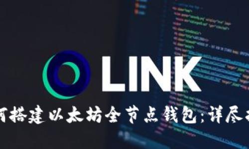 如何搭建以太坊全节点钱包：详尽指南