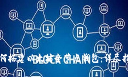 如何搭建以太坊全节点钱包：详尽指南