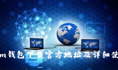 Tokenim钱包下载官方地址及详细使用指南