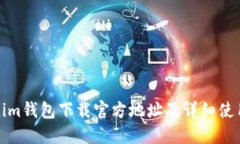 Tokenim钱包下载官方地址及