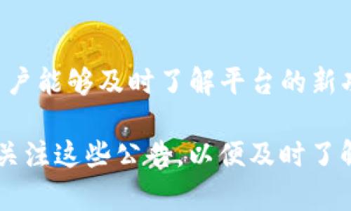   Tokenim官方公告：探索区块链生态未来的新机遇 / 

 guanjianci Tokenim, 区块链, 官方公告, 加密货币 /guanjianci 

在这篇文章中，我们将深入探讨Tokenim官方公告的相关信息，包括它所带来的影响、用户该如何应对以及未来的发展方向等。随着区块链技术的迅猛发展，以及加密货币市场的不断变化，Tokenim作为区块链领域的重要参与者，发布的每一项公告都是值得关注的重大事件。接下来，我们将详细介绍公告的各个方面，并解答一些常见问题。

Tokenim的使命与愿景
Tokenim成立于2019年，旨在通过区块链技术实现更安全、更透明的金融服务。Tokenim的使命是为用户提供便捷高效的金融解决方案，尤其是在加密货币的使用、交易和投资等方面。其愿景是构建一个去中心化的金融生态系统，让每个人都能轻松访问和利用区块链潜力。

最新公告概述
Tokenim最近发布的公告涵盖了多项重要内容，包括新产品发布、合作伙伴关系、技术升级以及合规性措施等。这些公告旨在提升平台的用户体验，加强社区信任，并推动Tokenim在全球市场的竞争力。例如，公告中提到了一项新的安全协议，以进一步保护用户的资产安全。

公告的影响及用户反应
Tokenim的公告往往引发广泛关注，特别是在加密货币市场波动较大的情况下。用户普遍对新产品和服务的推出感到兴奋，但也有一些人对公司的未来发展表示担忧。公告中的技术升级和安全措施，通常能够提高用户的信任度，进而吸引更多的用户加入。此外，公告中提到的合作伙伴关系也可能为Tokenim带来新的业务机会。

Tokenim如何保持合规性
随着全球对加密货币监管的加强，Tokenim十分重视合规性问题。公司在公告中明确表示，将会遵循各个国家和地区的法律法规，确保其平台运营的合法性。这包括反洗钱措施、用户身份验证等。Tokenim还与法律顾问和监管机构保持紧密联系，以便及时了解行业法规变化，并根据需要调整公司的运营策略。

未来发展方向
结合当前的市场趋势，Tokenim计划进一步扩展其业务线和技术能力。例如，公司正在考虑推出更多的去中心化金融（DeFi）应用，以满足用户对更高回报的投资需求。公告中提及的全球市场扩展战略，表明Tokenim有意在国际市场中占据更大份额，这将有助于提升其品牌影响力。

用户如何参与和受益
用户可以通过Tokenim平台参与各种金融活动，享受更为便利的服务。例如，通过Tokenim的交易平台，用户可以轻松进行加密货币的买卖。此外，Tokenim还提供了多种类型的投资产品，用户可以根据自己的风险偏好进行选择。随着平台功能的不断升级和新产品的推出，用户将能够获得更多的投资机会和更高的收益。

常见问题解答
在此，我们将针对一些关于Tokenim的常见问题进行详细解答，以帮助用户更好地理解该平台及其提供的服务。

问题1：Tokenim的安全性如何保障？
Tokenim在安全性方面采取了一系列措施，包括但不限于加密技术、双重验证和冷钱包存储。平台使用行业标准的加密技术，以确保用户数据的安全。双重验证则增加了账户的安全层级，用户在登录和进行交易时需要通过额外的身份验证。而冷钱包的使用则能有效防止黑客攻击，保障用户资产不受损失。

问题2：如何在Tokenim上进行交易？
在Tokenim平台上进行交易十分简单。新用户只需注册账户并通过身份验证，随后可以充值资金进行交易。平台支持多种加密货币的交易，包括比特币和以太坊。用户可以选择限价单或市场单进行买卖操作，随时根据市场情况调整交易策略。同时，平台提供实时行情，帮助用户做出明智的决策。

问题3：Tokenim是否支持法币交易？
是的，Tokenim支持多种法币交易。用户可以通过信用卡或银行转账将法币充值到账户中，然后进行加密货币的交易。此外，平台还为用户提供了法币提现的服务，确保用户能够方便地将加密货币转换为法币。这一功能为那些对加密货币交易感兴趣但又希望保留法币资产的用户提供了便利。

问题4：Tokenim的投资产品有什么特色？
Tokenim提供多种投资产品，主要包括定期存款、流动性提供和质押等。定期存款让用户可以获得更高的利率回报，流动性提供则适合那些希望通过参与交易所流动性来获取收益的用户。而质押则是一种新兴的投资方式，用户可以通过将加密货币存入平台获得相应的奖励。这些投资产品各具特色，用户可根据自己的投资风格进行选择。

问题5：Tokenim如何处理客户投诉和反馈？
Tokenim非常重视客户的反馈与体验，设立了专门的客服团队来处理用户的投诉和建议。用户可以通过官方网站的在线客服、电话或电子邮件与客服联系。客服人员将尽快响应用户的问题，并提供相应的解决方案。此外，Tokenim还会定期通过问卷调查的方式收集用户反馈，以持续改善平台服务。

问题6：如何关注Tokenim的最新动态？
用户可以通过Tokenim的官方网站、官方社交媒体账号以及区块链行业相关的新闻网站来获取最新动态。Tokenim还会定期发布新闻稿和内容更新，确保用户能够及时了解平台的新功能和公告。同时，参与Tokenim的社区讨论也是获取信息的一个好途径，通过与其他用户的互动来获取第一手资讯。

总结而言，Tokenim作为区块链领域的重要玩家，其官方公告的发布不仅影响了平台的用户体验，也对整个加密货币市场产生了积极的推动作用。用户应当关注这些公告，以便及时了解平台的变化，并根据变化调整自己的投资策略，最大化地利用Tokenim所提供的各项服务。