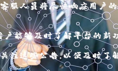   Tokenim官方公告：探索区块链生态未来的新机遇 / 

 guanjianci Tokenim, 区块链, 官方公告, 加密货币 /guanjianci 

在这篇文章中，我们将深入探讨Tokenim官方公告的相关信息，包括它所带来的影响、用户该如何应对以及未来的发展方向等。随着区块链技术的迅猛发展，以及加密货币市场的不断变化，Tokenim作为区块链领域的重要参与者，发布的每一项公告都是值得关注的重大事件。接下来，我们将详细介绍公告的各个方面，并解答一些常见问题。

Tokenim的使命与愿景
Tokenim成立于2019年，旨在通过区块链技术实现更安全、更透明的金融服务。Tokenim的使命是为用户提供便捷高效的金融解决方案，尤其是在加密货币的使用、交易和投资等方面。其愿景是构建一个去中心化的金融生态系统，让每个人都能轻松访问和利用区块链潜力。

最新公告概述
Tokenim最近发布的公告涵盖了多项重要内容，包括新产品发布、合作伙伴关系、技术升级以及合规性措施等。这些公告旨在提升平台的用户体验，加强社区信任，并推动Tokenim在全球市场的竞争力。例如，公告中提到了一项新的安全协议，以进一步保护用户的资产安全。

公告的影响及用户反应
Tokenim的公告往往引发广泛关注，特别是在加密货币市场波动较大的情况下。用户普遍对新产品和服务的推出感到兴奋，但也有一些人对公司的未来发展表示担忧。公告中的技术升级和安全措施，通常能够提高用户的信任度，进而吸引更多的用户加入。此外，公告中提到的合作伙伴关系也可能为Tokenim带来新的业务机会。

Tokenim如何保持合规性
随着全球对加密货币监管的加强，Tokenim十分重视合规性问题。公司在公告中明确表示，将会遵循各个国家和地区的法律法规，确保其平台运营的合法性。这包括反洗钱措施、用户身份验证等。Tokenim还与法律顾问和监管机构保持紧密联系，以便及时了解行业法规变化，并根据需要调整公司的运营策略。

未来发展方向
结合当前的市场趋势，Tokenim计划进一步扩展其业务线和技术能力。例如，公司正在考虑推出更多的去中心化金融（DeFi）应用，以满足用户对更高回报的投资需求。公告中提及的全球市场扩展战略，表明Tokenim有意在国际市场中占据更大份额，这将有助于提升其品牌影响力。

用户如何参与和受益
用户可以通过Tokenim平台参与各种金融活动，享受更为便利的服务。例如，通过Tokenim的交易平台，用户可以轻松进行加密货币的买卖。此外，Tokenim还提供了多种类型的投资产品，用户可以根据自己的风险偏好进行选择。随着平台功能的不断升级和新产品的推出，用户将能够获得更多的投资机会和更高的收益。

常见问题解答
在此，我们将针对一些关于Tokenim的常见问题进行详细解答，以帮助用户更好地理解该平台及其提供的服务。

问题1：Tokenim的安全性如何保障？
Tokenim在安全性方面采取了一系列措施，包括但不限于加密技术、双重验证和冷钱包存储。平台使用行业标准的加密技术，以确保用户数据的安全。双重验证则增加了账户的安全层级，用户在登录和进行交易时需要通过额外的身份验证。而冷钱包的使用则能有效防止黑客攻击，保障用户资产不受损失。

问题2：如何在Tokenim上进行交易？
在Tokenim平台上进行交易十分简单。新用户只需注册账户并通过身份验证，随后可以充值资金进行交易。平台支持多种加密货币的交易，包括比特币和以太坊。用户可以选择限价单或市场单进行买卖操作，随时根据市场情况调整交易策略。同时，平台提供实时行情，帮助用户做出明智的决策。

问题3：Tokenim是否支持法币交易？
是的，Tokenim支持多种法币交易。用户可以通过信用卡或银行转账将法币充值到账户中，然后进行加密货币的交易。此外，平台还为用户提供了法币提现的服务，确保用户能够方便地将加密货币转换为法币。这一功能为那些对加密货币交易感兴趣但又希望保留法币资产的用户提供了便利。

问题4：Tokenim的投资产品有什么特色？
Tokenim提供多种投资产品，主要包括定期存款、流动性提供和质押等。定期存款让用户可以获得更高的利率回报，流动性提供则适合那些希望通过参与交易所流动性来获取收益的用户。而质押则是一种新兴的投资方式，用户可以通过将加密货币存入平台获得相应的奖励。这些投资产品各具特色，用户可根据自己的投资风格进行选择。

问题5：Tokenim如何处理客户投诉和反馈？
Tokenim非常重视客户的反馈与体验，设立了专门的客服团队来处理用户的投诉和建议。用户可以通过官方网站的在线客服、电话或电子邮件与客服联系。客服人员将尽快响应用户的问题，并提供相应的解决方案。此外，Tokenim还会定期通过问卷调查的方式收集用户反馈，以持续改善平台服务。

问题6：如何关注Tokenim的最新动态？
用户可以通过Tokenim的官方网站、官方社交媒体账号以及区块链行业相关的新闻网站来获取最新动态。Tokenim还会定期发布新闻稿和内容更新，确保用户能够及时了解平台的新功能和公告。同时，参与Tokenim的社区讨论也是获取信息的一个好途径，通过与其他用户的互动来获取第一手资讯。

总结而言，Tokenim作为区块链领域的重要玩家，其官方公告的发布不仅影响了平台的用户体验，也对整个加密货币市场产生了积极的推动作用。用户应当关注这些公告，以便及时了解平台的变化，并根据变化调整自己的投资策略，最大化地利用Tokenim所提供的各项服务。