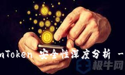 以太坊钱包 imToken 安全性深度分析 - 用户必看指南