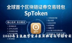  2023年主流数字货币最新排