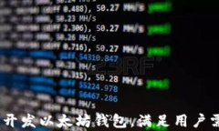 全面指南：如何开发以太
