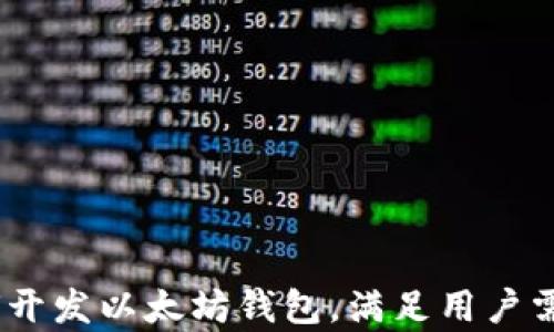 
全面指南：如何开发以太坊钱包，满足用户需求并有效提升