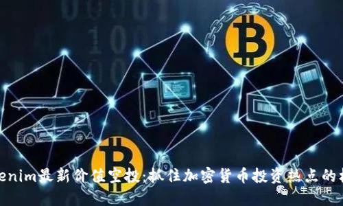 Tokenim最新价值空投：抓住加密货币投资热点的机会