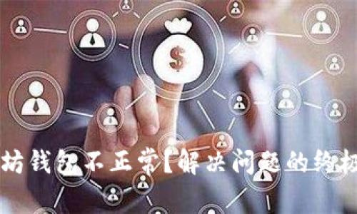 以太坊钱包不正常？解决问题的终极指南