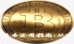 阿里数字货币使用指南：