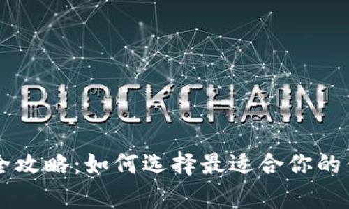 以太坊钱包下载全攻略：如何选择最适合你的钱包及其价格解析