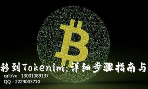 如何将BCC转移到Tokenim：详细步骤指南与常见问题解答