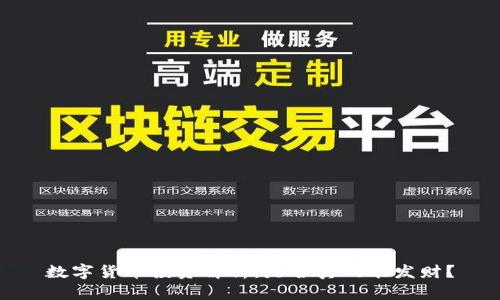 数字货币投资解析：是否真的能发财？