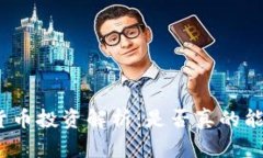数字货币投资解析：是否