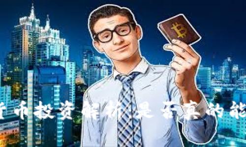 数字货币投资解析：是否真的能发财？