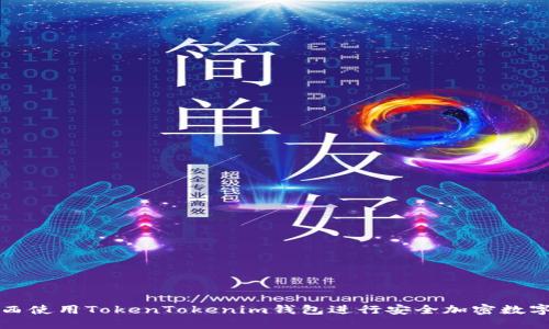 如何在江西使用TokenTokenim钱包进行安全加密数字资产管理