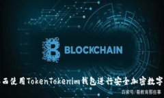 如何在江西使用TokenToken