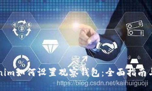 新版Tokenim如何设置观察钱包：全面指南与操作教程