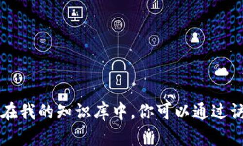 截至我最后更新的信息（2023年10月），Tokenim的具体版本并不在我的知识库中。你可以通过访问Tokenim的官方网站或相关开发者社区获取最新的版本信息。 