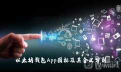 以太坊钱包App图标及其含