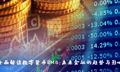全面解读数字货币RMB：未来金融的趋势与影响