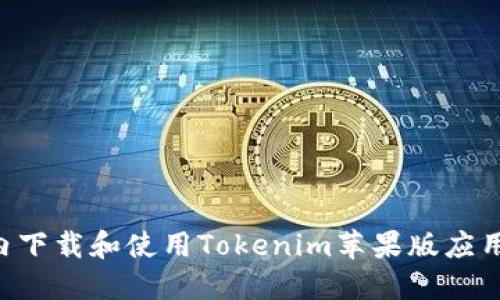 如何在国内下载和使用Tokenim苹果版应用：全面指南