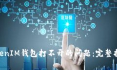 如何解决TokenTokenIM钱包打