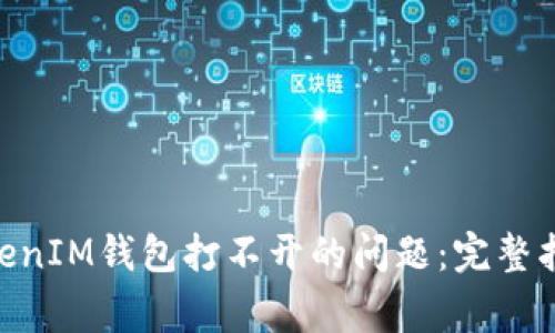 如何解决TokenTokenIM钱包打不开的问题：完整指南与常见故障排查