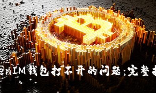 如何解决TokenTokenIM钱包打不开的问题：完整指南与常见故障排查