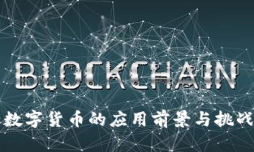 央行数字货币的应用前景与挑战分析
