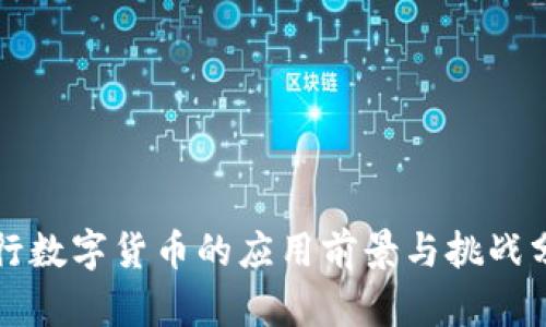 央行数字货币的应用前景与挑战分析