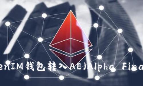 如何通过TokentokenIM钱包转入AE（Alpha Finance Lab）资产详解