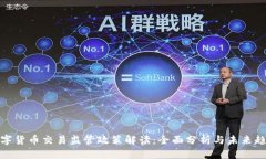 数字货币交易监管政策解