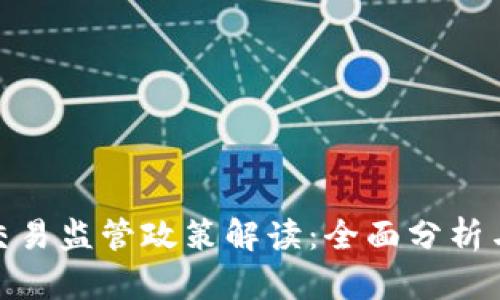 数字货币交易监管政策解读：全面分析与未来趋势