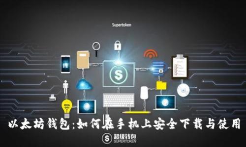 以太坊钱包：如何在手机上安全下载与使用