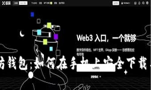 以太坊钱包：如何在手机上安全下载与使用
