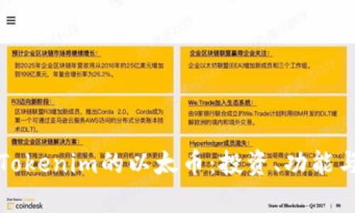 全面解析Tokenim的以太币：投资、功能与市场前景