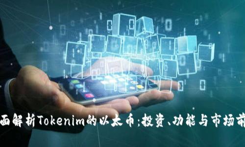 全面解析Tokenim的以太币：投资、功能与市场前景