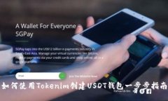 如何使用Tokenim创建USDT钱包