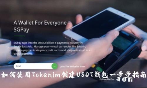如何使用Tokenim创建USDT钱包一步步指南