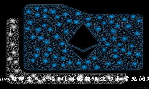 Tokenim转账多久会退回？详解转账流程和常见问题解答