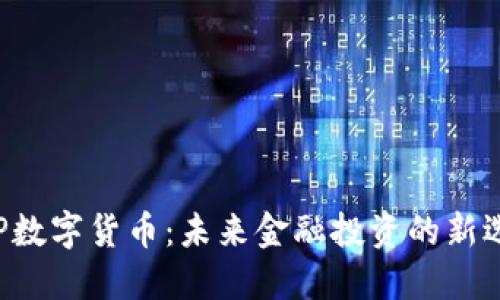 ETP数字货币：未来金融投资的新选择