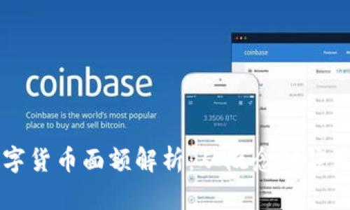 中天银行数字货币面额解析：从概念到应用的全面指南