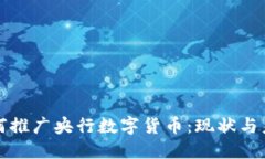 银行如何推广央行数字货