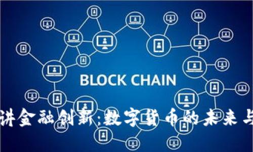 马云讲金融创新：数字货币的未来与机遇