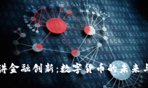 马云讲金融创新：数字货币的未来与机遇